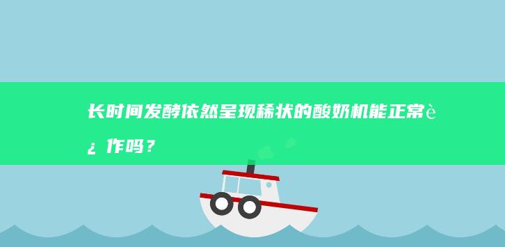 长时间发酵依然呈现稀状的酸奶机能正常运作吗？